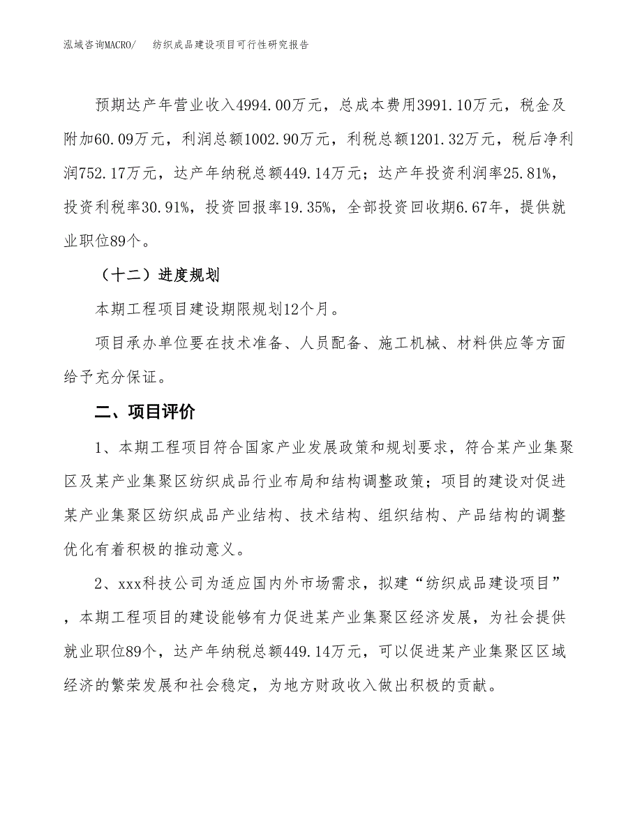 纺织成品建设项目可行性研究报告（16亩）.docx_第4页