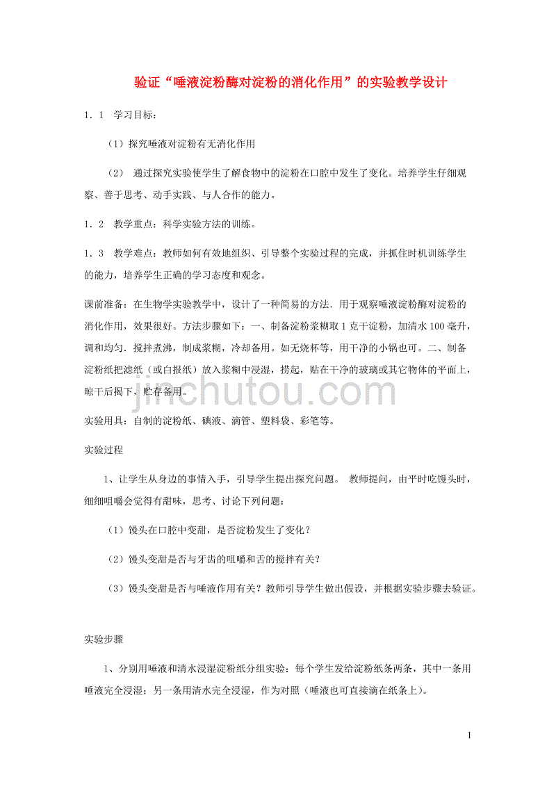 七年级生物下册 4.8.2食物的消化和营养物质的吸收（验证唾液淀粉酶对淀粉的消化作用的实验）素材 （新版）北师大版_第1页