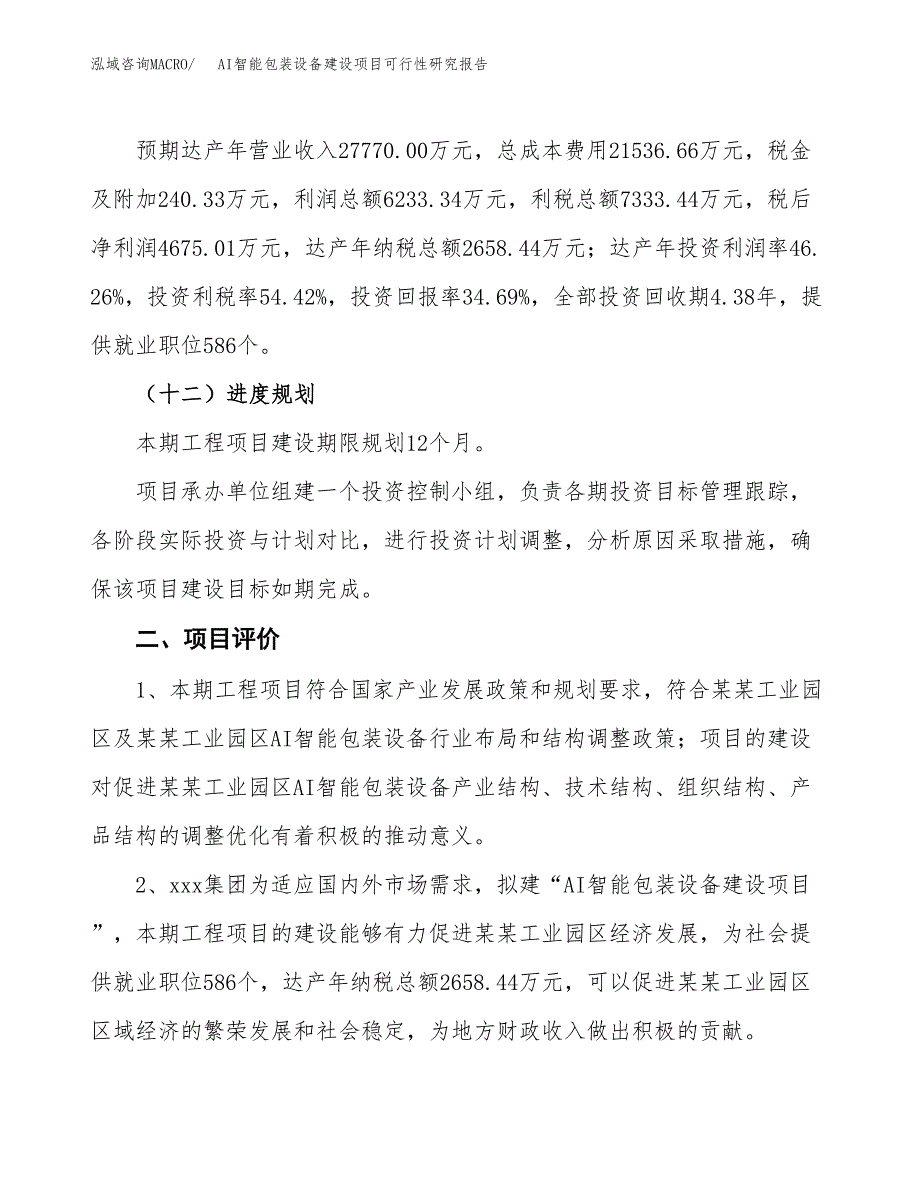 AI智能包装设备建设项目可行性研究报告（51亩）.docx_第4页