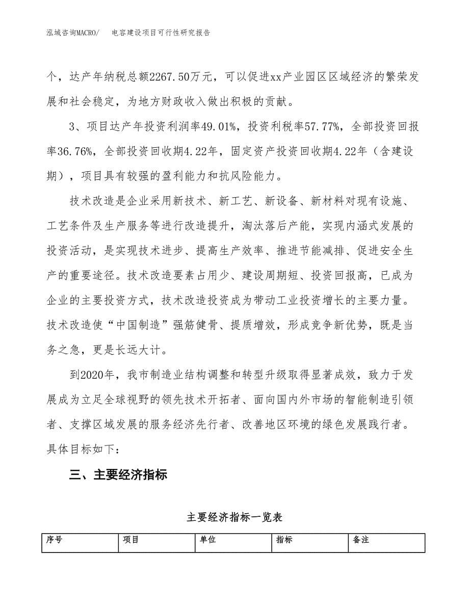 电容建设项目可行性研究报告（48亩）.docx_第5页