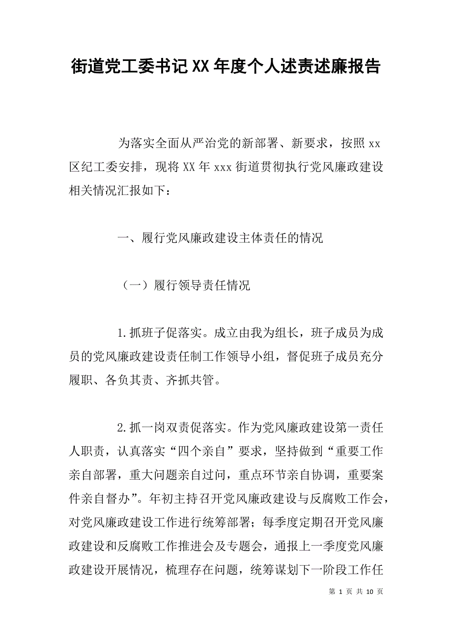 街道党工委x年度个人述责述廉报告_第1页