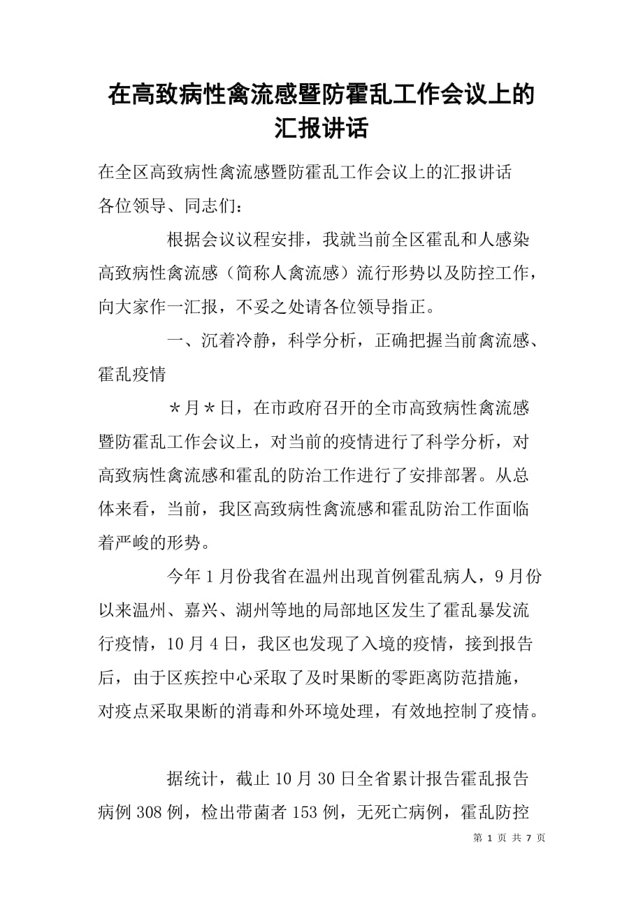 在高致病性禽流感暨防霍乱工作会议上的汇报讲话_第1页