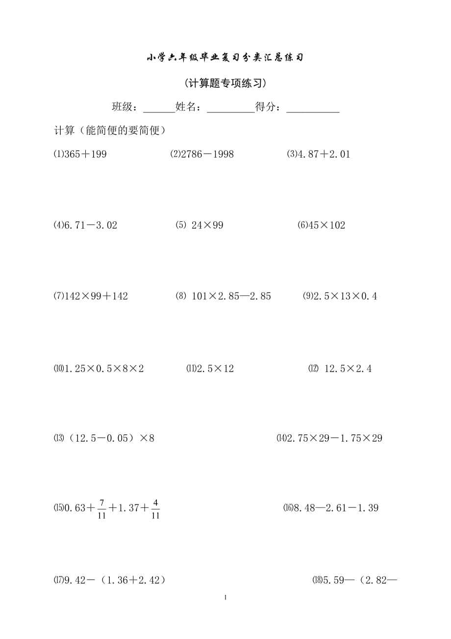 小学六年级毕业复习计算题专项训练_第1页