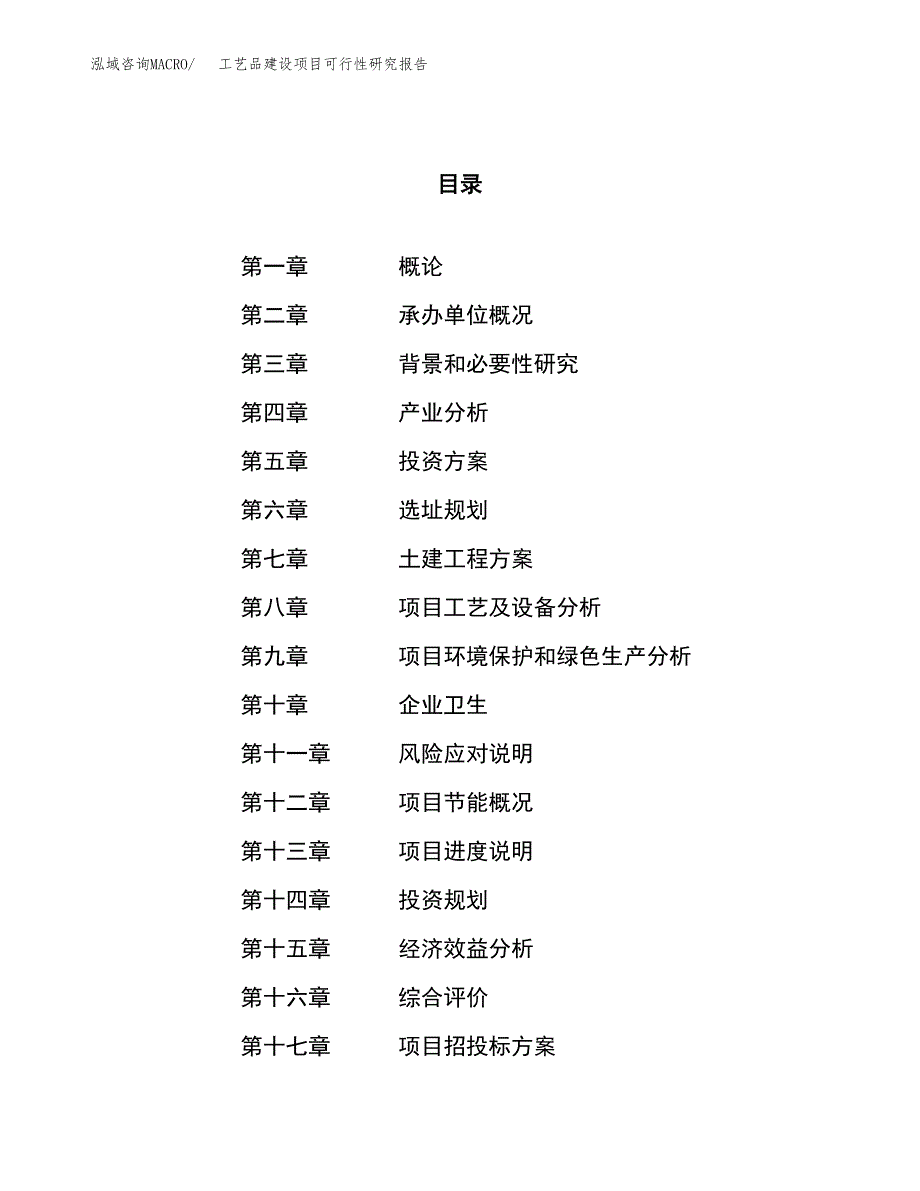 工艺品建设项目可行性研究报告（66亩）.docx_第1页