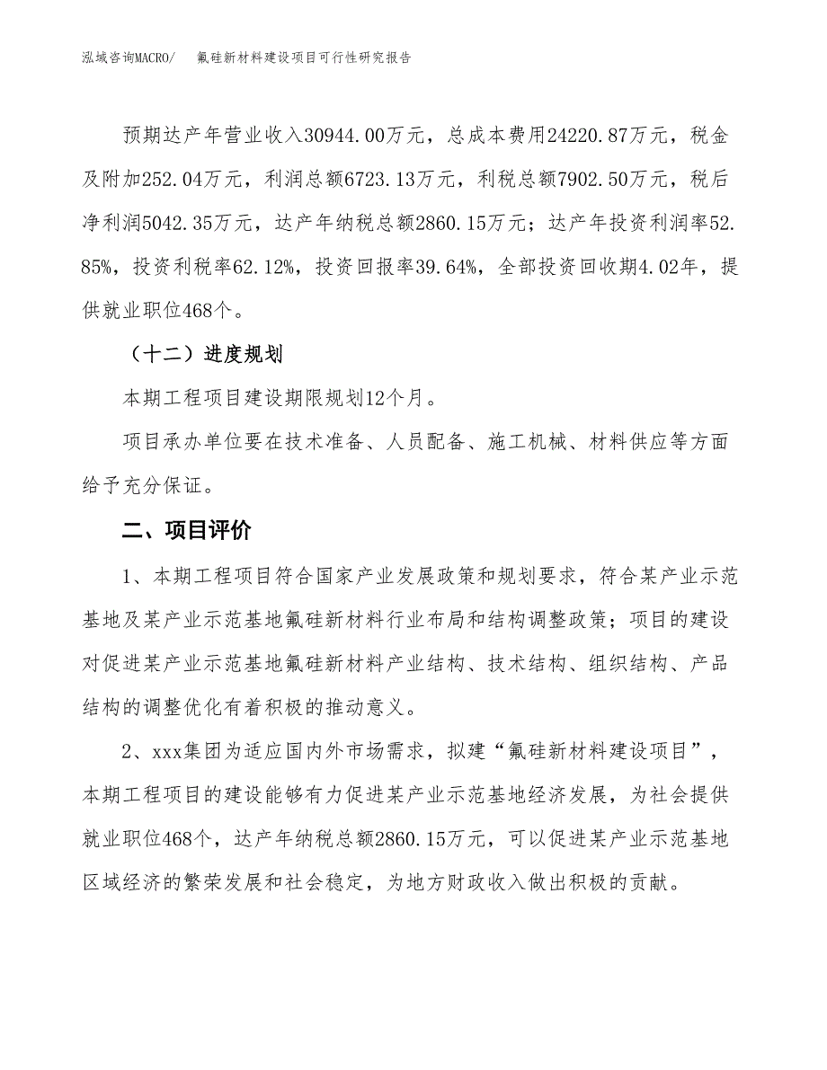 氟硅新材料建设项目可行性研究报告（53亩）.docx_第4页