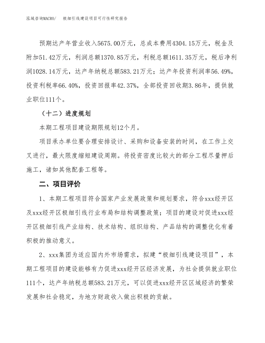 极细引线建设项目可行性研究报告（11亩）.docx_第4页