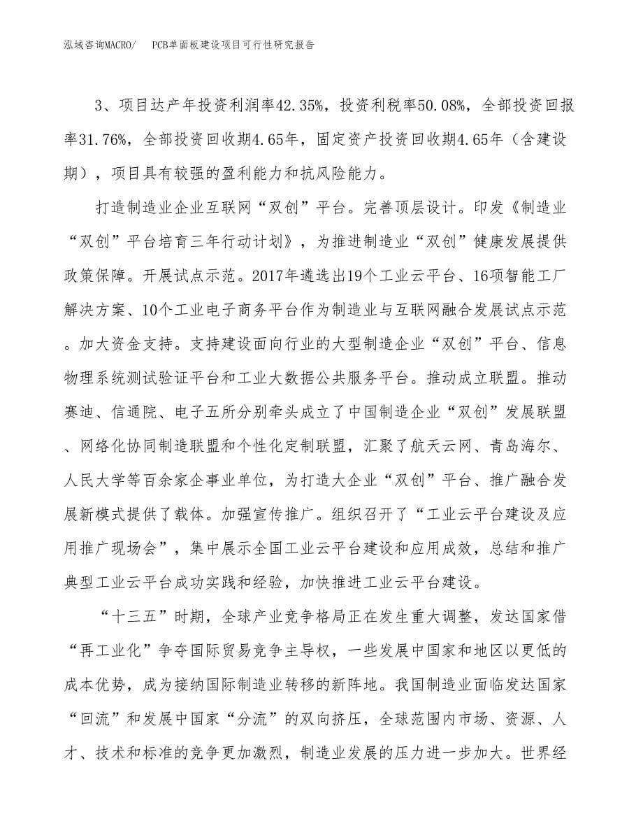 PCB单面板建设项目可行性研究报告（56亩）.docx_第5页