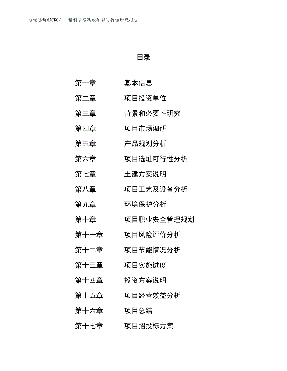 精制香菇建设项目可行性研究报告（75亩）.docx_第1页