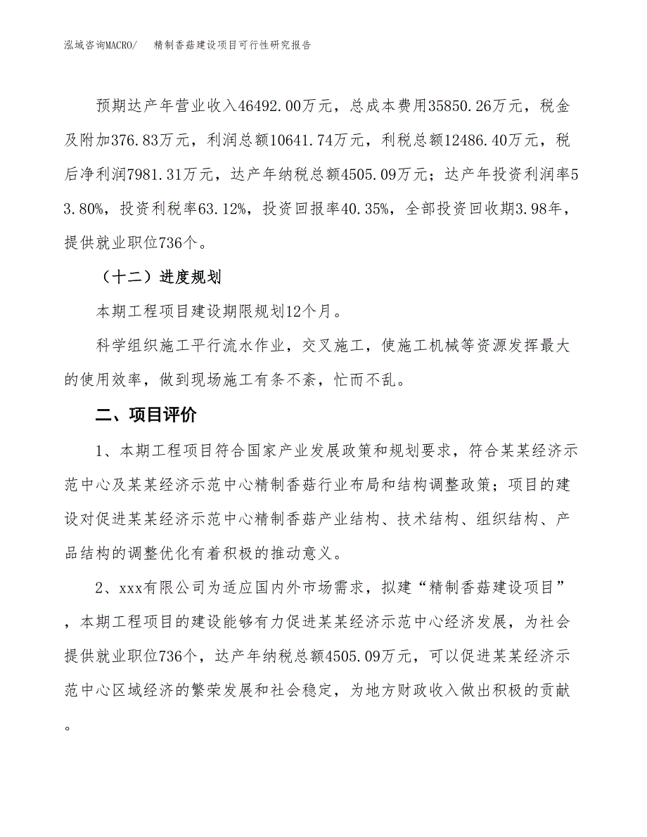 精制香菇建设项目可行性研究报告（75亩）.docx_第4页