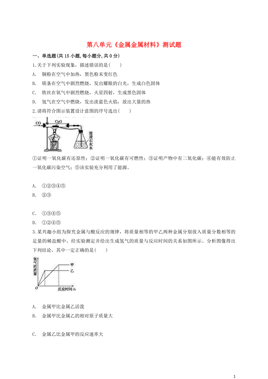 九年级化学下册 第八单元《金属和金属材料》测试题5（含解析）（新版）新人教版_第1页