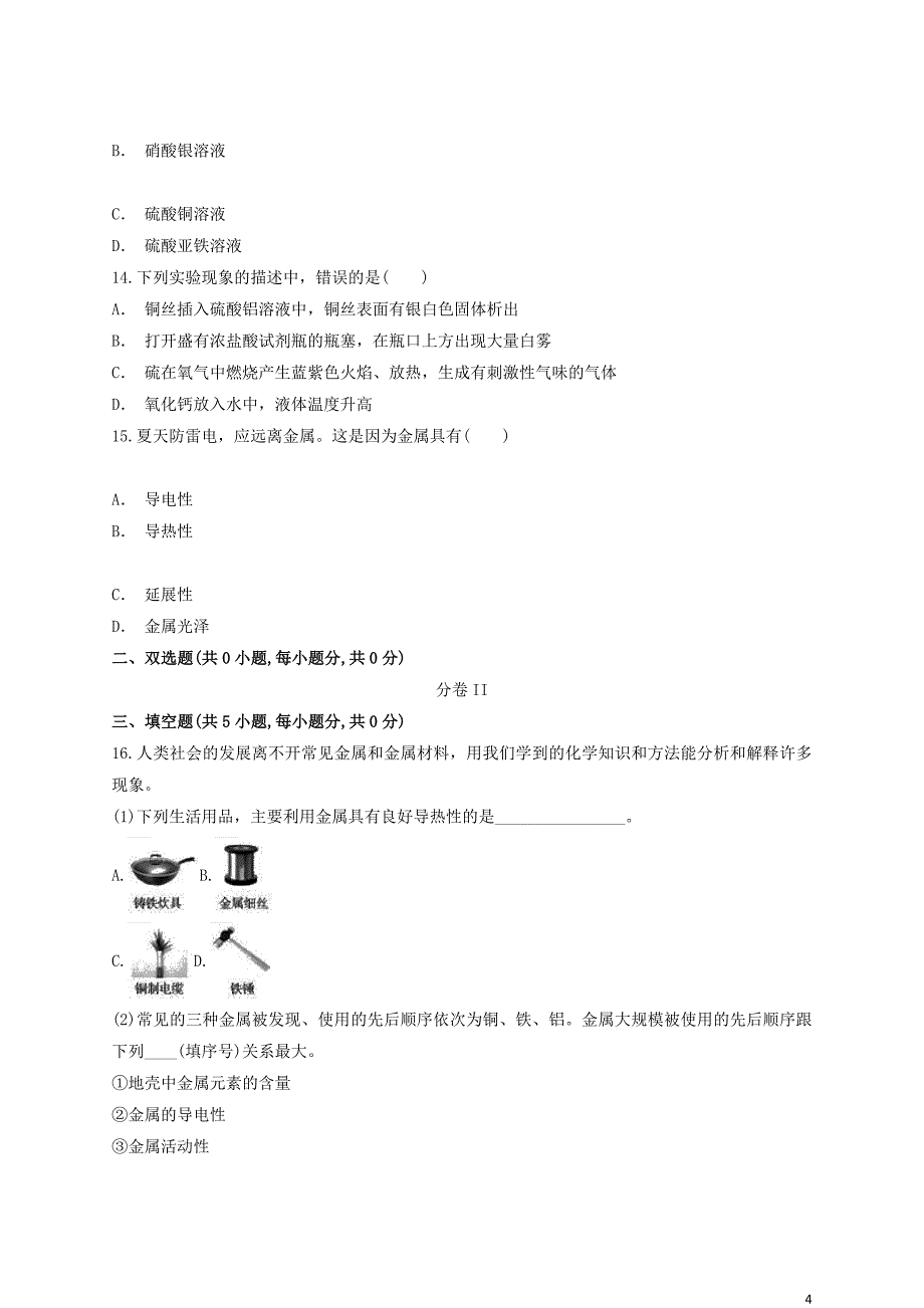 九年级化学下册 第八单元《金属和金属材料》测试题5（含解析）（新版）新人教版_第4页