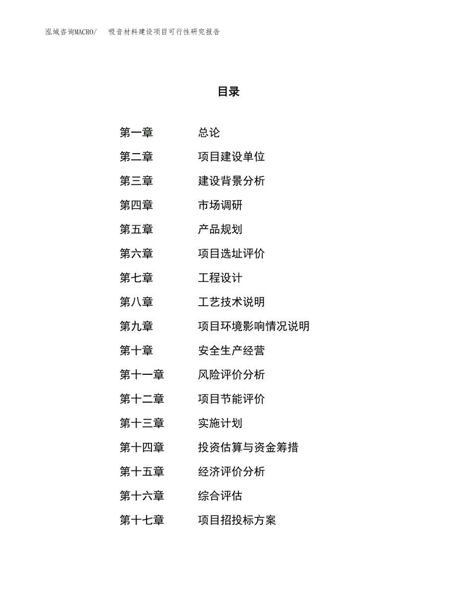 吸音材料建设项目可行性研究报告（70亩）.docx_第1页