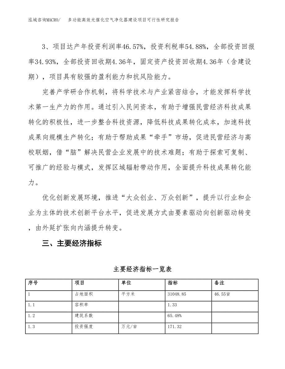 多功能高效光催化空气净化器建设项目可行性研究报告（47亩）.docx_第5页