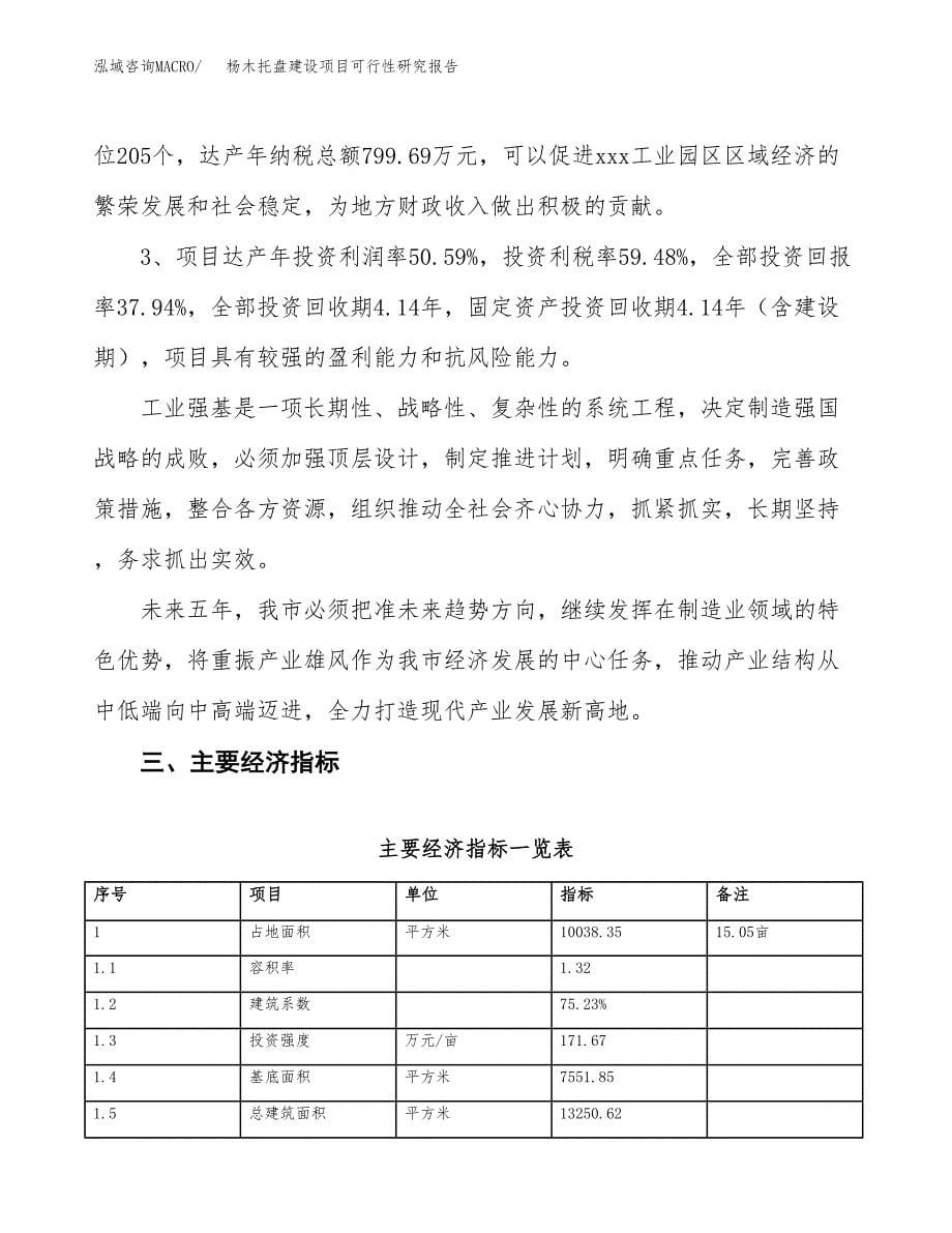 杨木托盘建设项目可行性研究报告（15亩）.docx_第5页