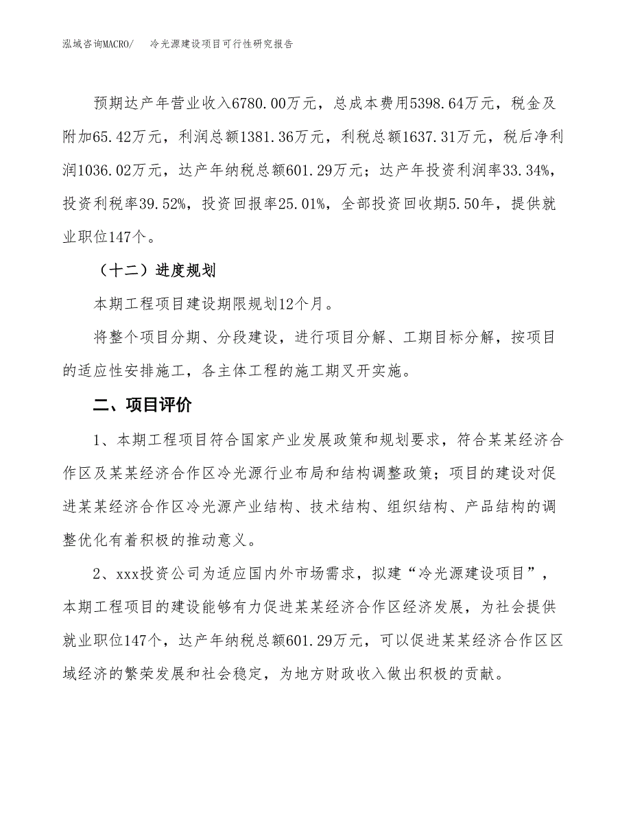 冷光源建设项目可行性研究报告（16亩）.docx_第4页