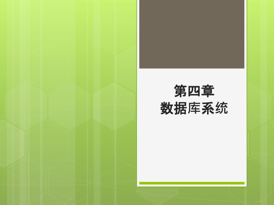 自考2012版《信息管理系统计算机中的应用》第四章数据库系统_第1页