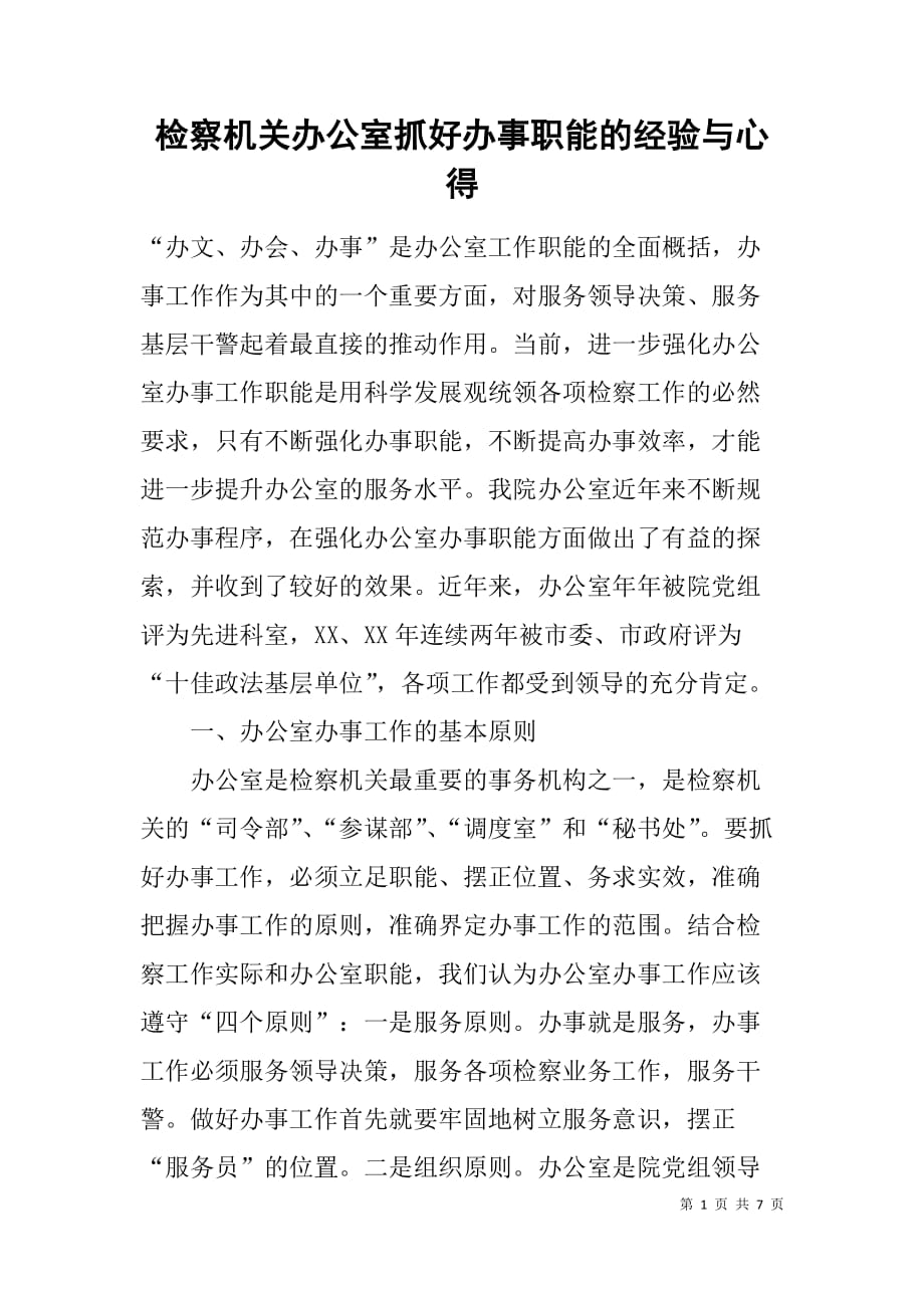 检察机关办公室抓好办事职能的经验与心得_第1页