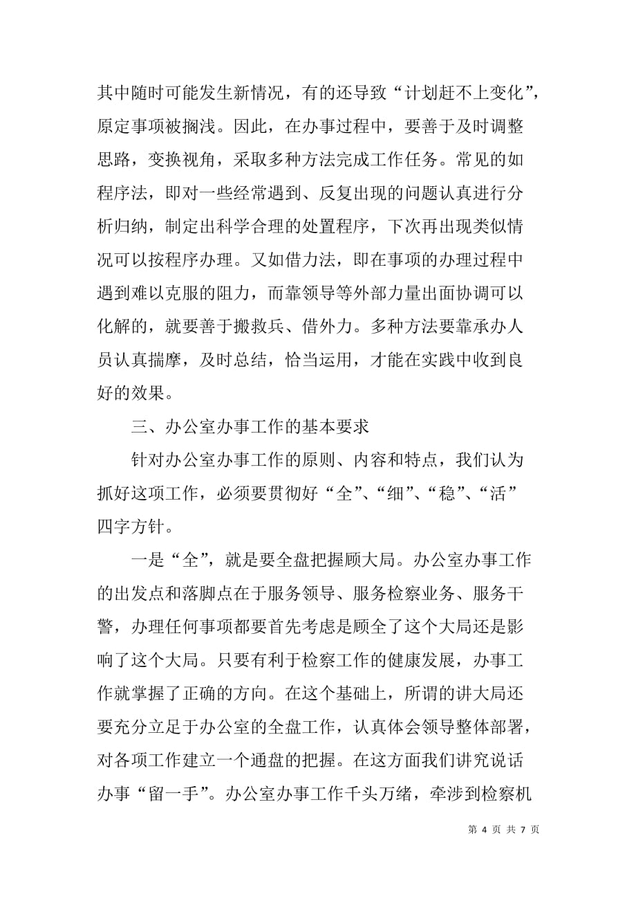 检察机关办公室抓好办事职能的经验与心得_第4页