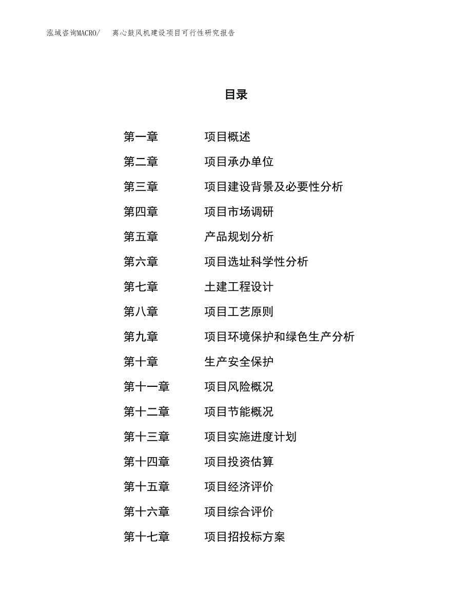 离心鼓风机建设项目可行性研究报告（37亩）.docx_第1页