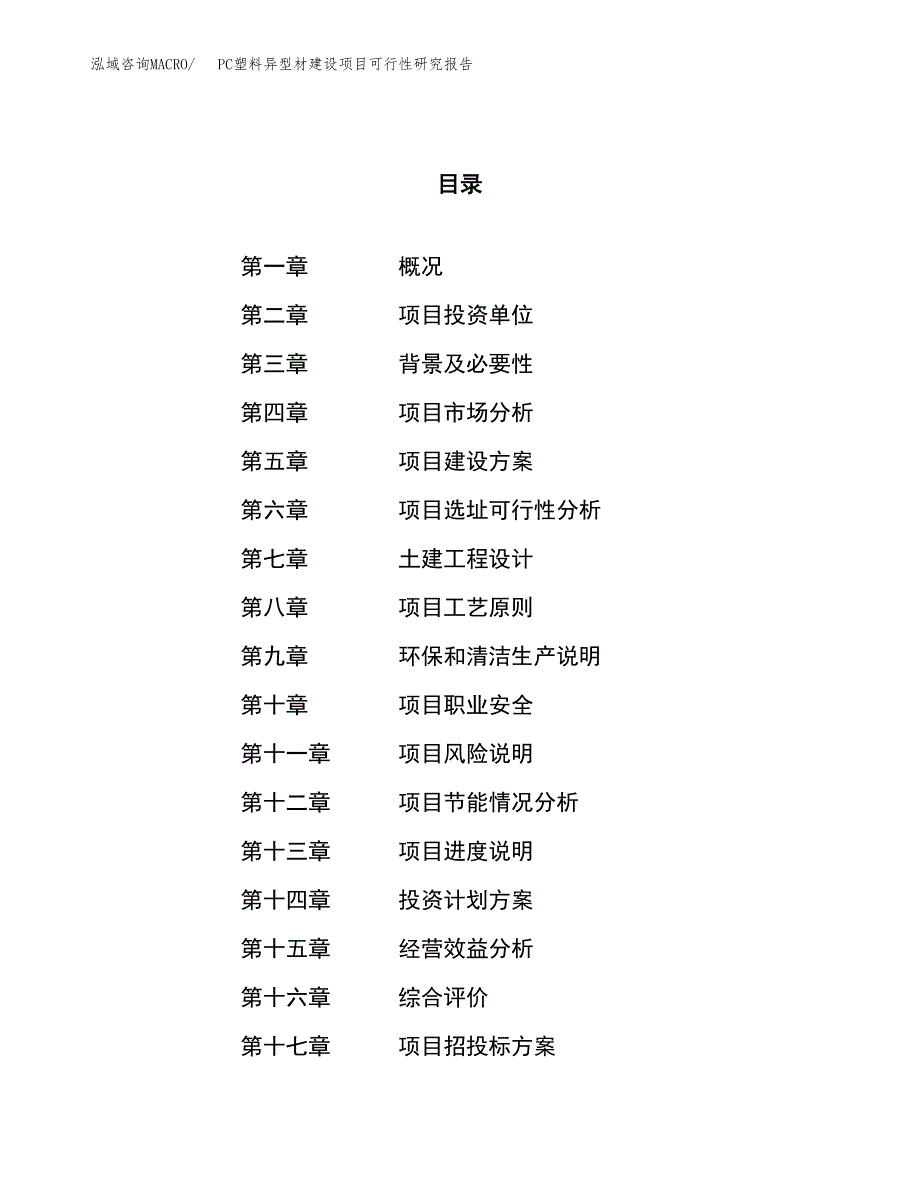 PC塑料异型材建设项目可行性研究报告（67亩）.docx_第1页