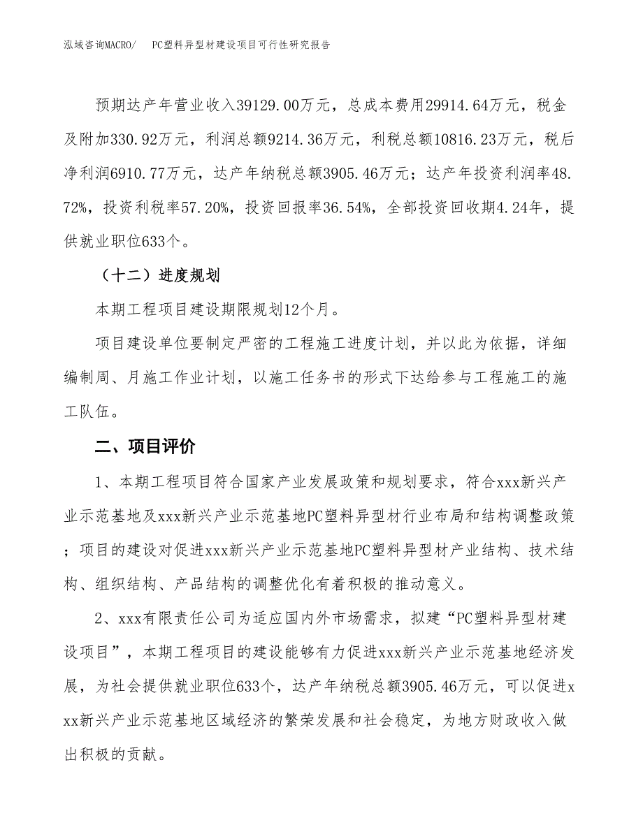 PC塑料异型材建设项目可行性研究报告（67亩）.docx_第4页