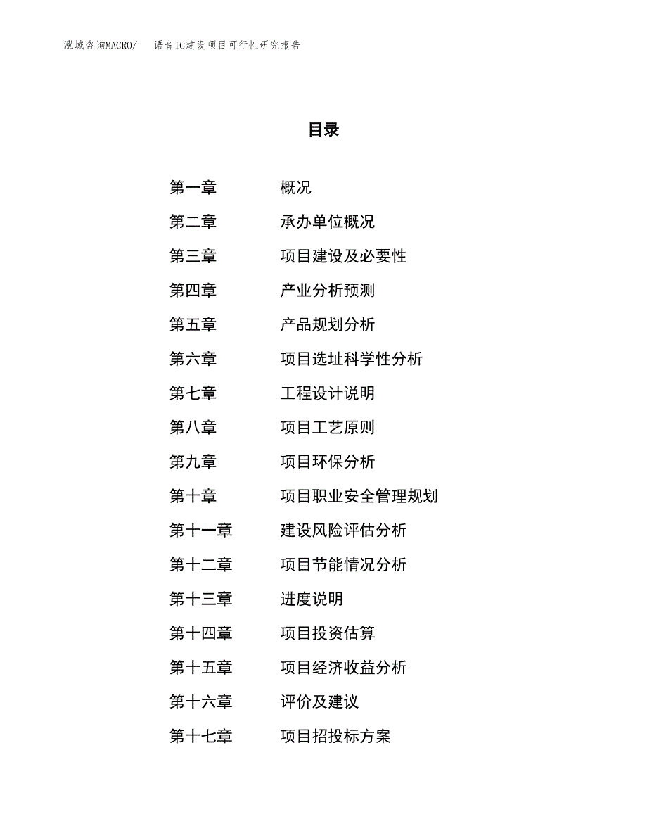 语音IC建设项目可行性研究报告（36亩）.docx_第1页