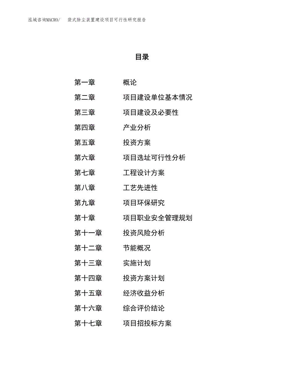 袋式除尘装置建设项目可行性研究报告（56亩）.docx_第1页