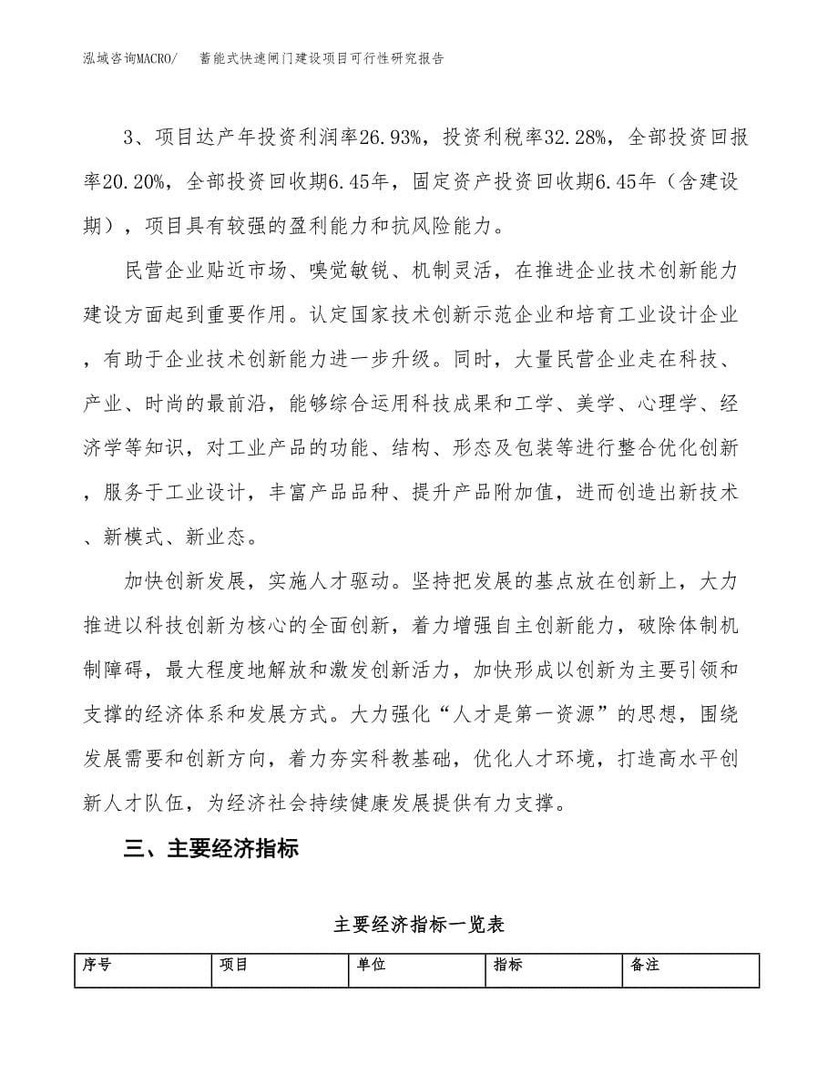 蓄能式快速闸门建设项目可行性研究报告（58亩）.docx_第5页