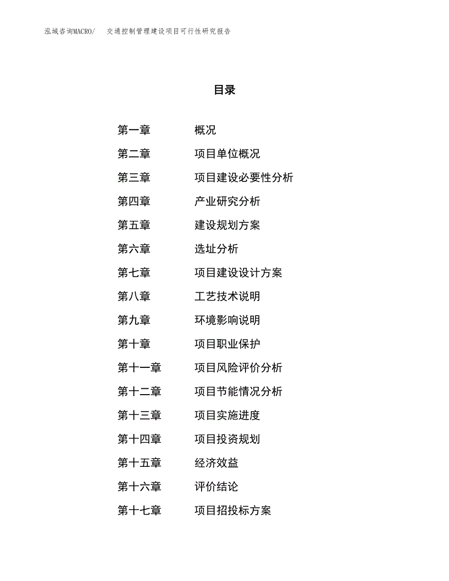 交通控制管理建设项目可行性研究报告（23亩）.docx_第1页