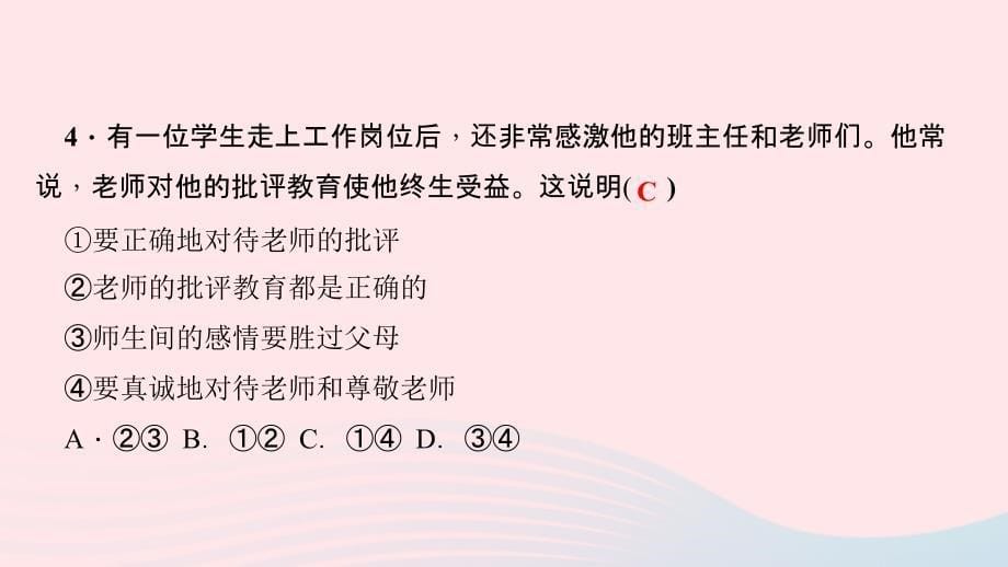 七年级道德与法治上册 第三单元 师长情谊考点突破习题课件 新人教版_第5页