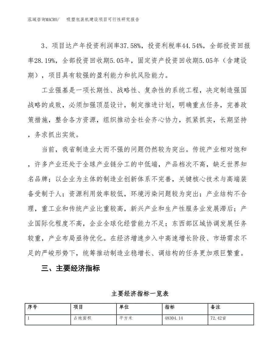 吸塑包装机建设项目可行性研究报告（72亩）.docx_第5页