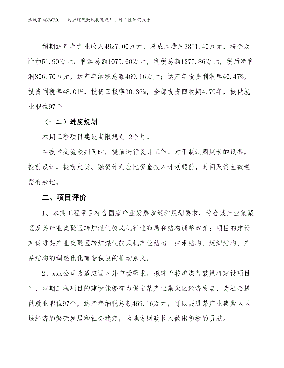 转炉煤气鼓风机建设项目可行性研究报告（13亩）.docx_第4页