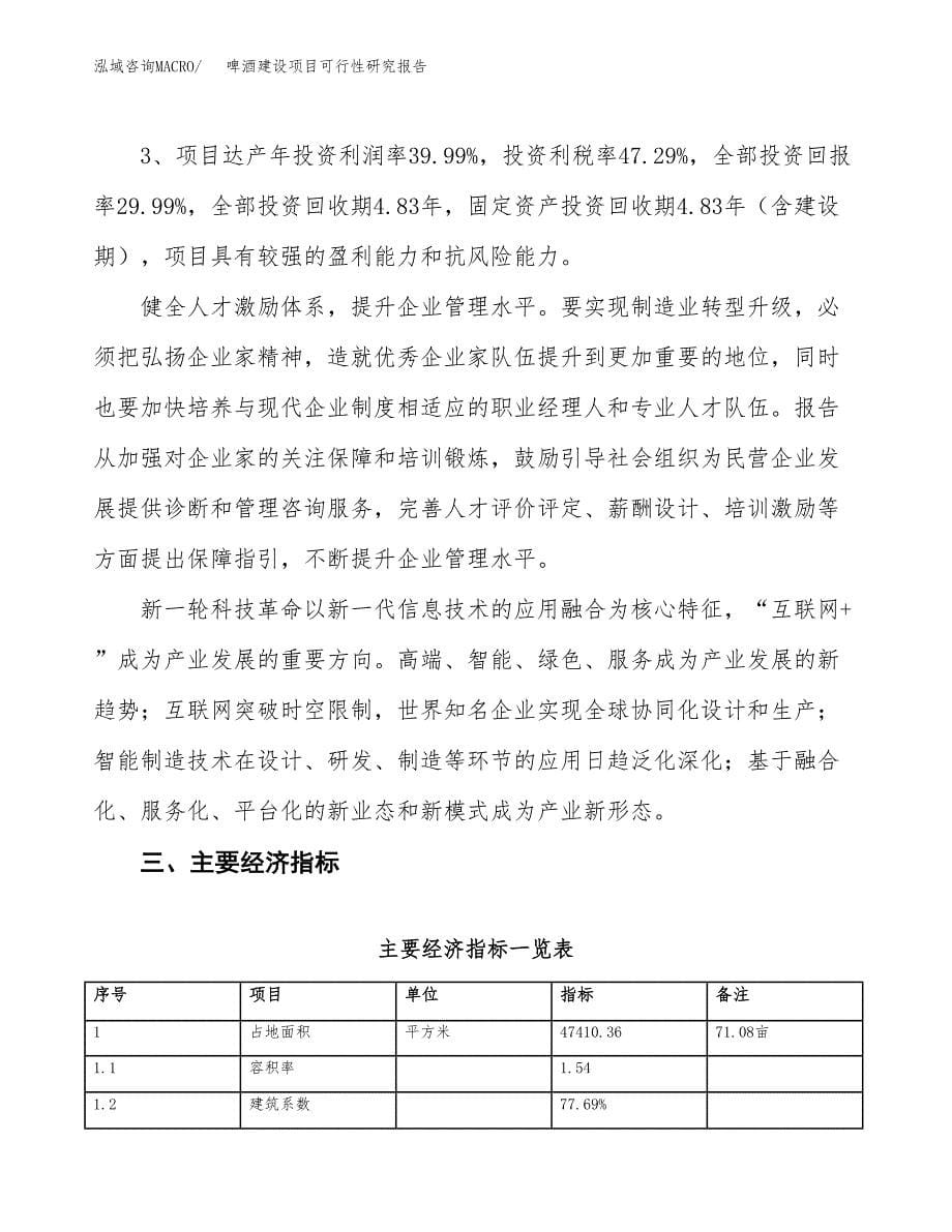 啤酒建设项目可行性研究报告（71亩）.docx_第5页