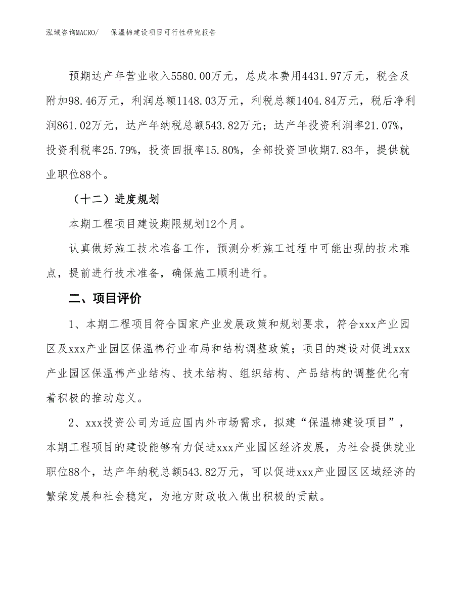 保温棉建设项目可行性研究报告（30亩）.docx_第4页