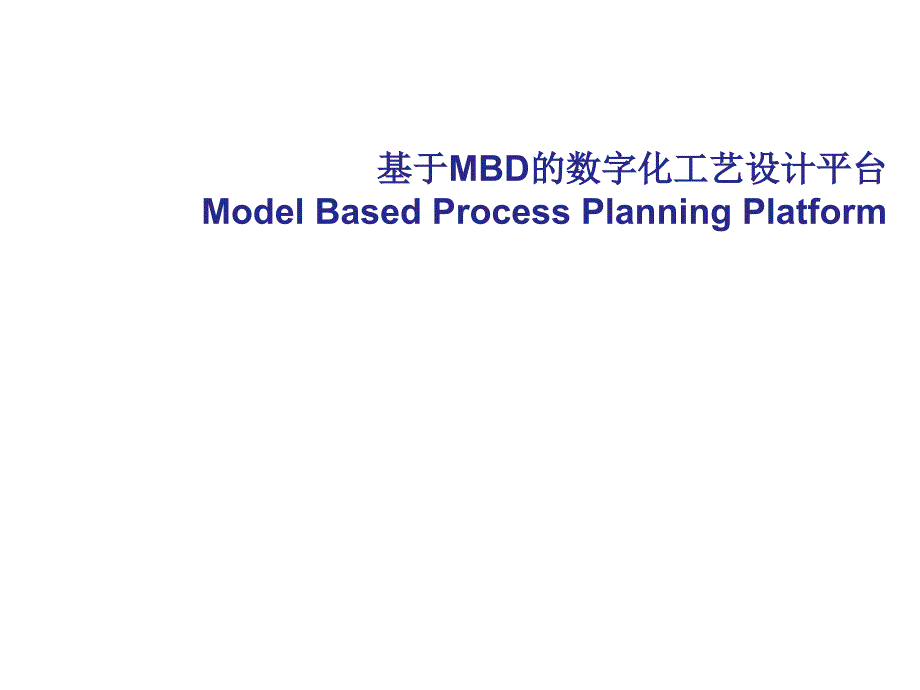 基于mbd的工艺设计平台_第1页