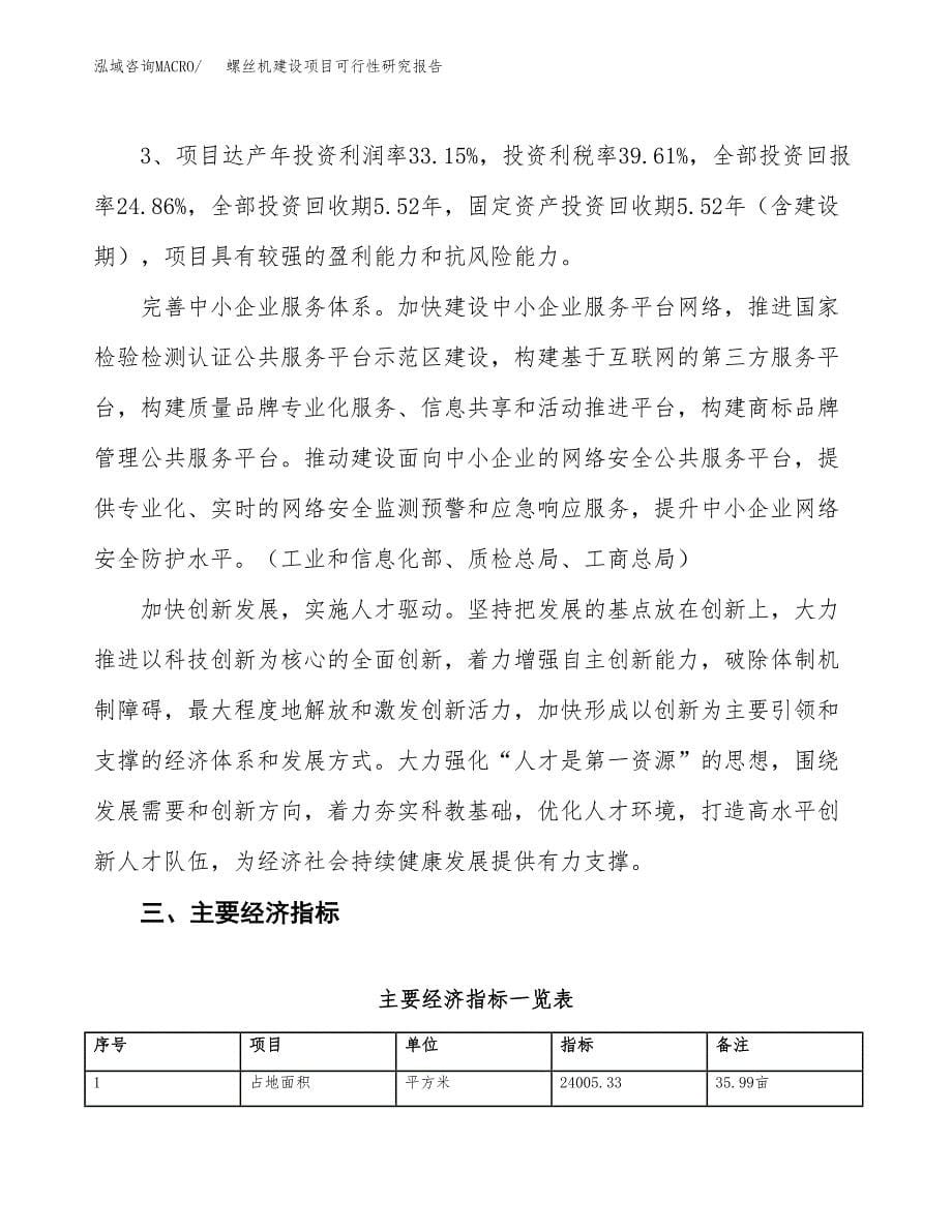 螺丝机建设项目可行性研究报告（36亩）.docx_第5页