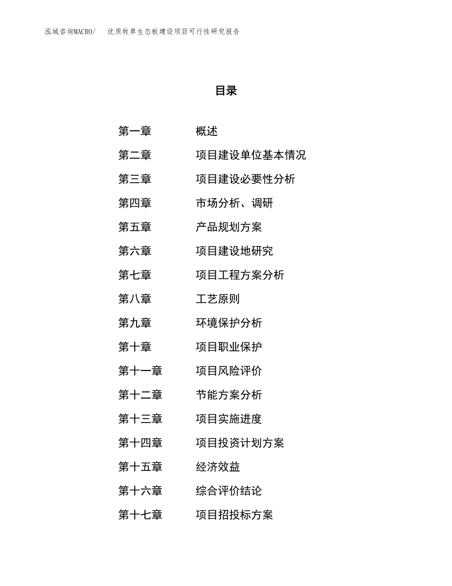 优质牧草生态板建设项目可行性研究报告（68亩）.docx_第1页