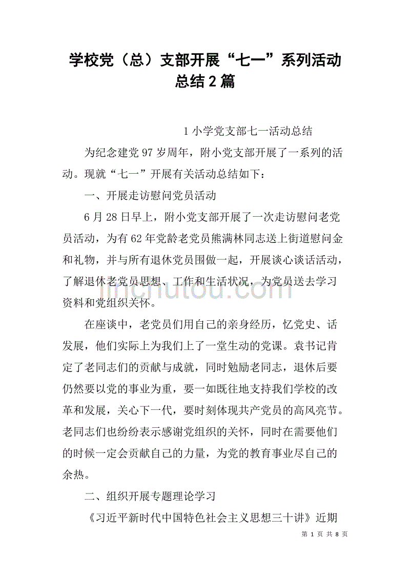 学校党（总）支部开展“七一”系列活动总结2篇_第1页