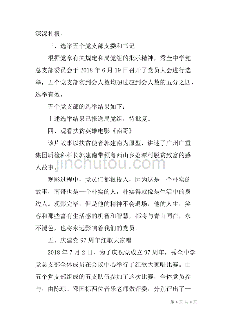 学校党（总）支部开展“七一”系列活动总结2篇_第4页