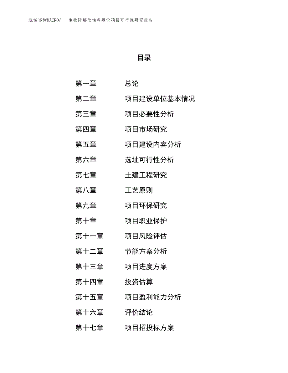 生物降解改性料建设项目可行性研究报告（78亩）.docx_第1页