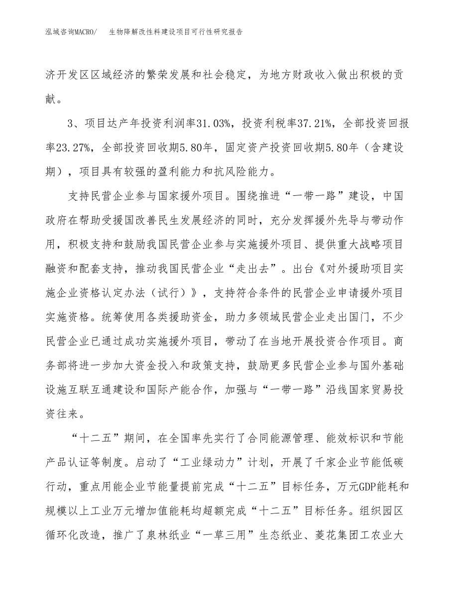 生物降解改性料建设项目可行性研究报告（78亩）.docx_第5页