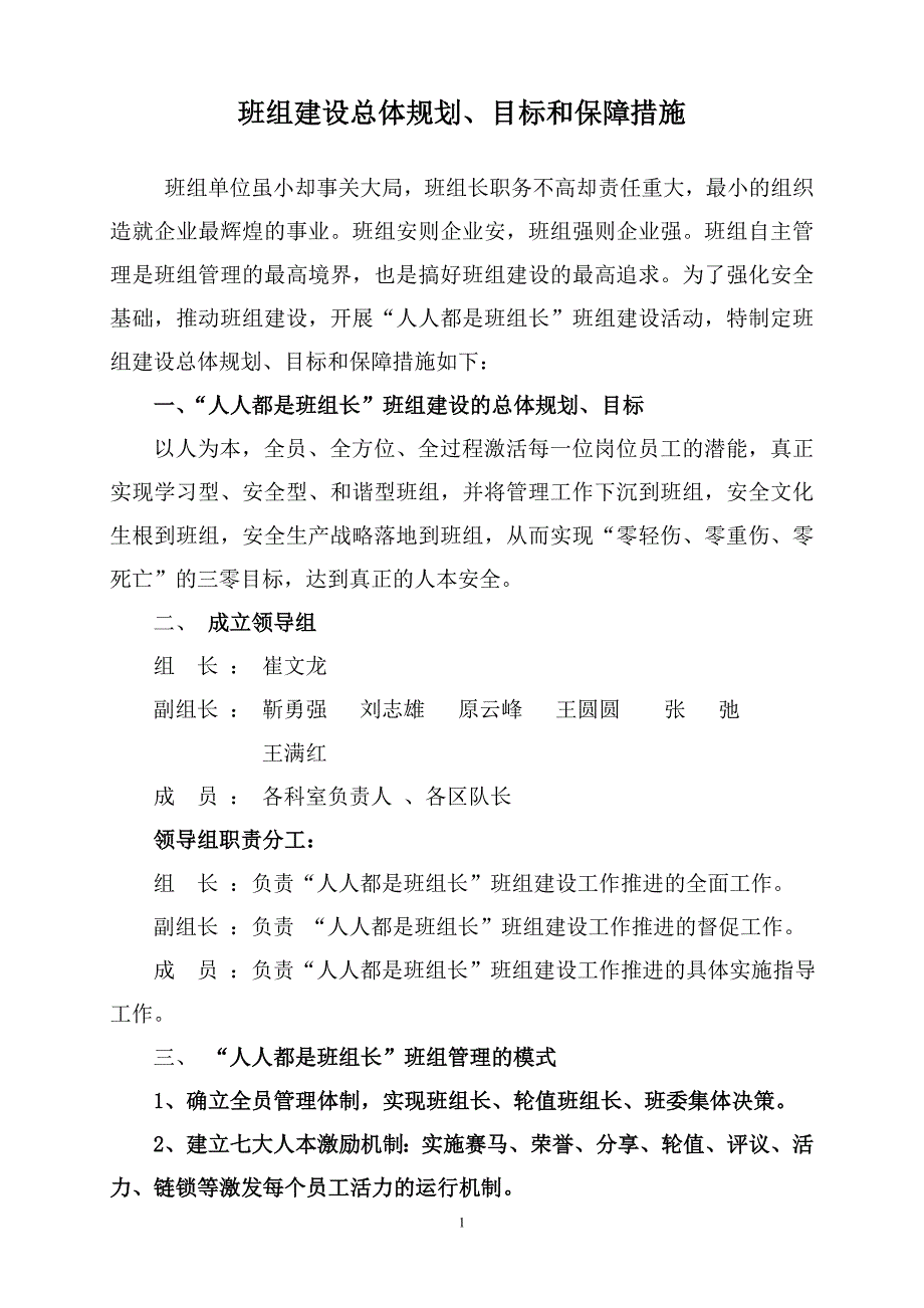 班组建设总体规划、目标和保障措施_第1页