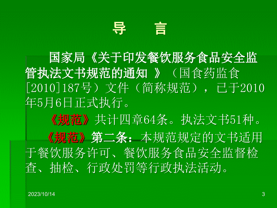 餐饮服务环节食品执法文书——《现场检查笔录》的制作与范例60864_第3页