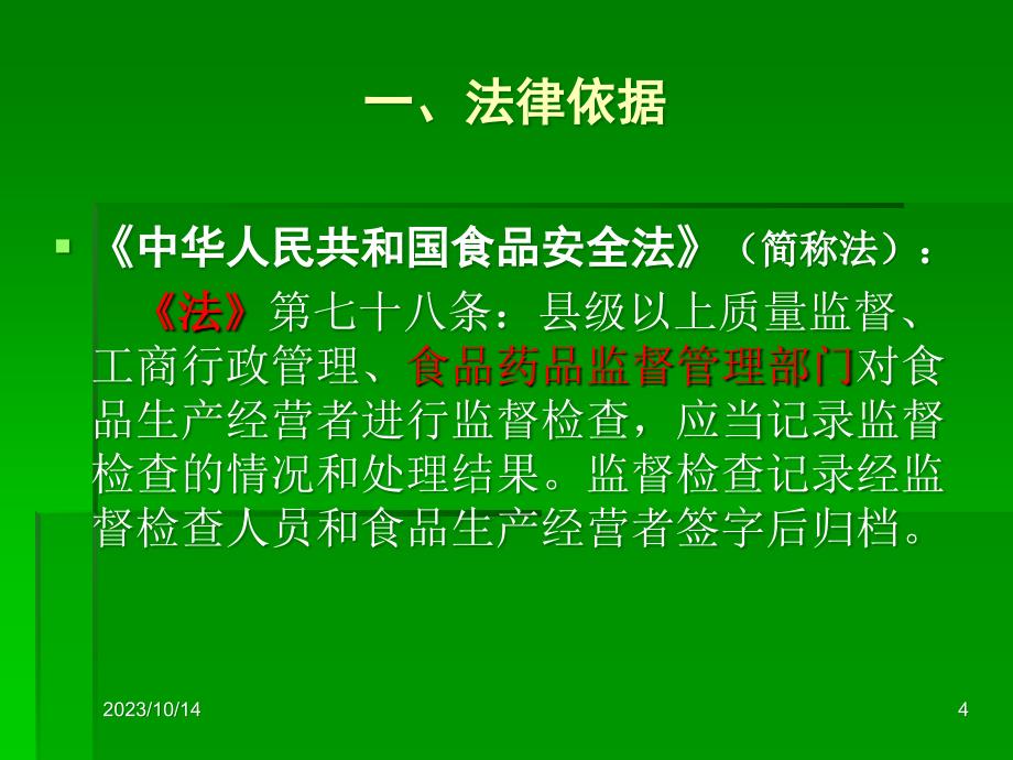 餐饮服务环节食品执法文书——《现场检查笔录》的制作与范例60864_第4页