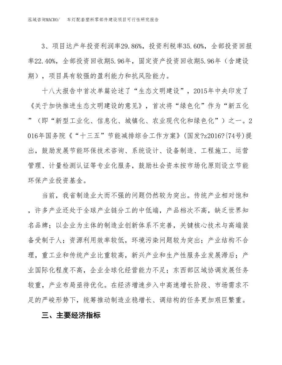 车灯配套塑料零部件建设项目可行性研究报告（48亩）.docx_第5页