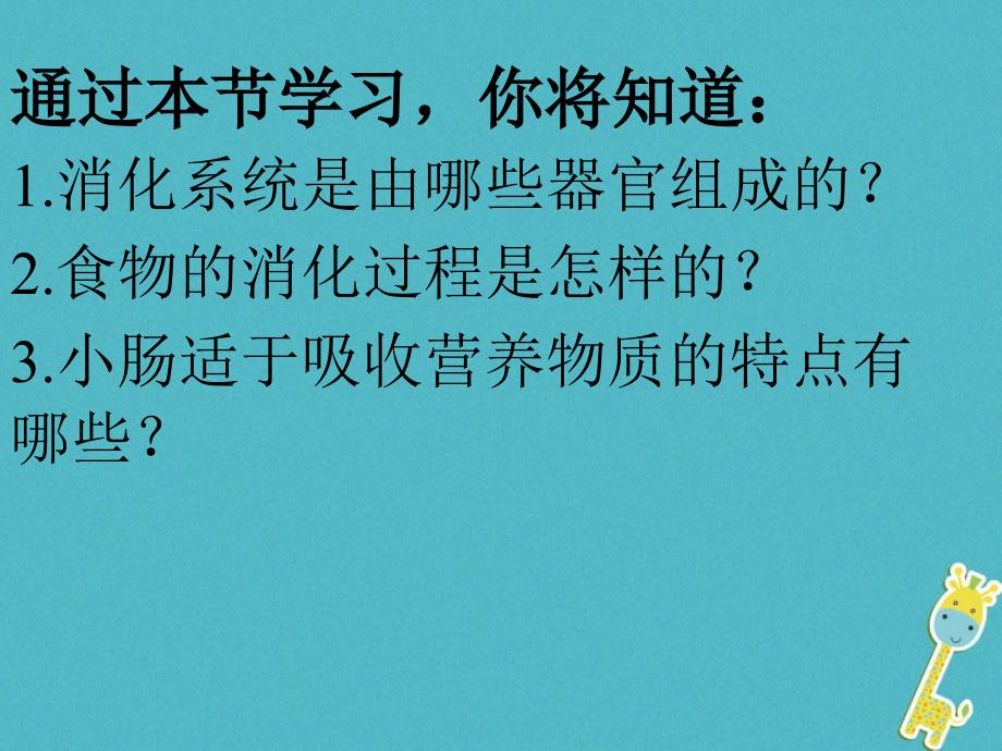 七年级生物下册 第四单元 第二章 第二节 消化和吸收课件3 （新版）新人教版_第2页