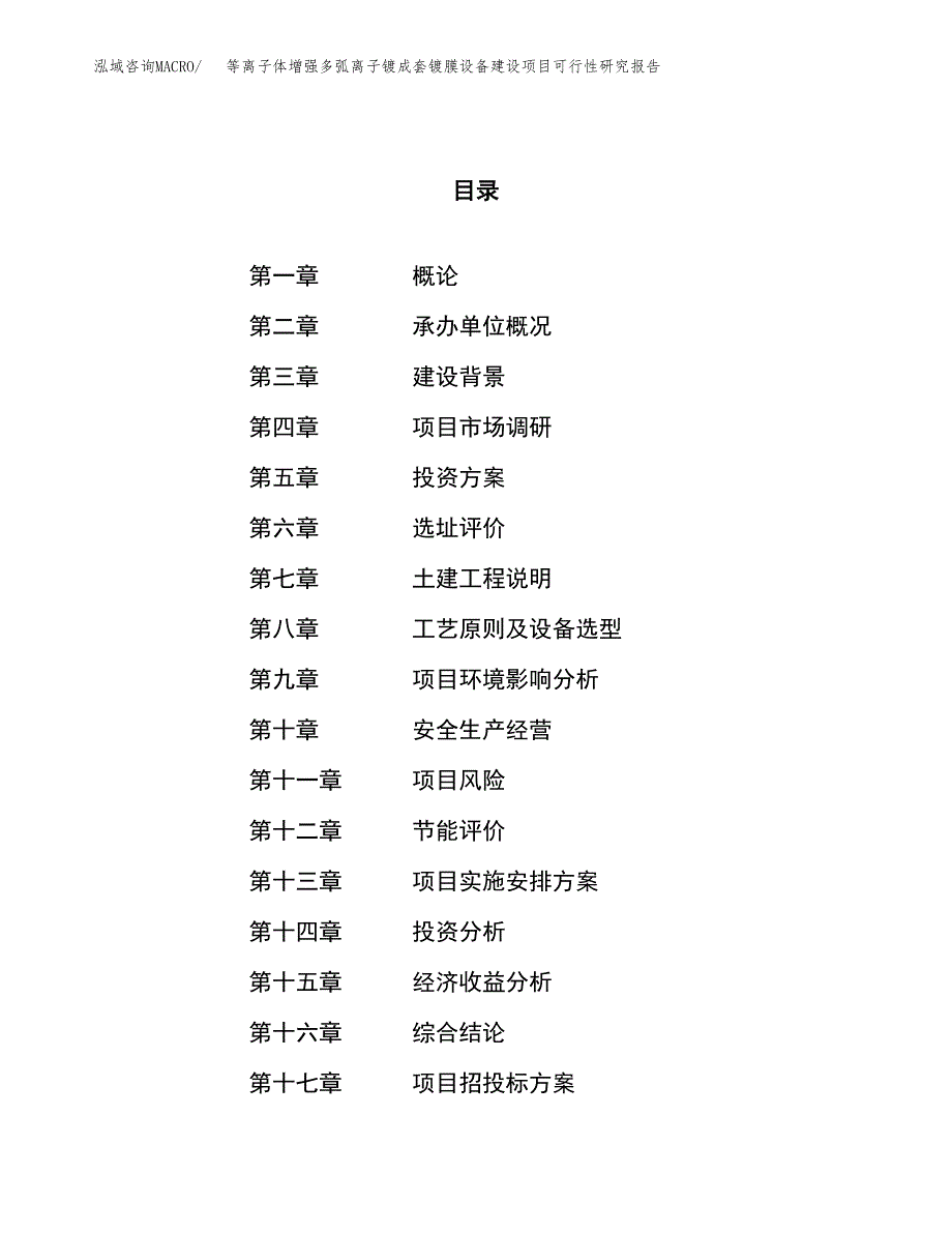 等离子体增强多弧离子镀成套镀膜设备建设项目可行性研究报告（81亩）.docx_第1页