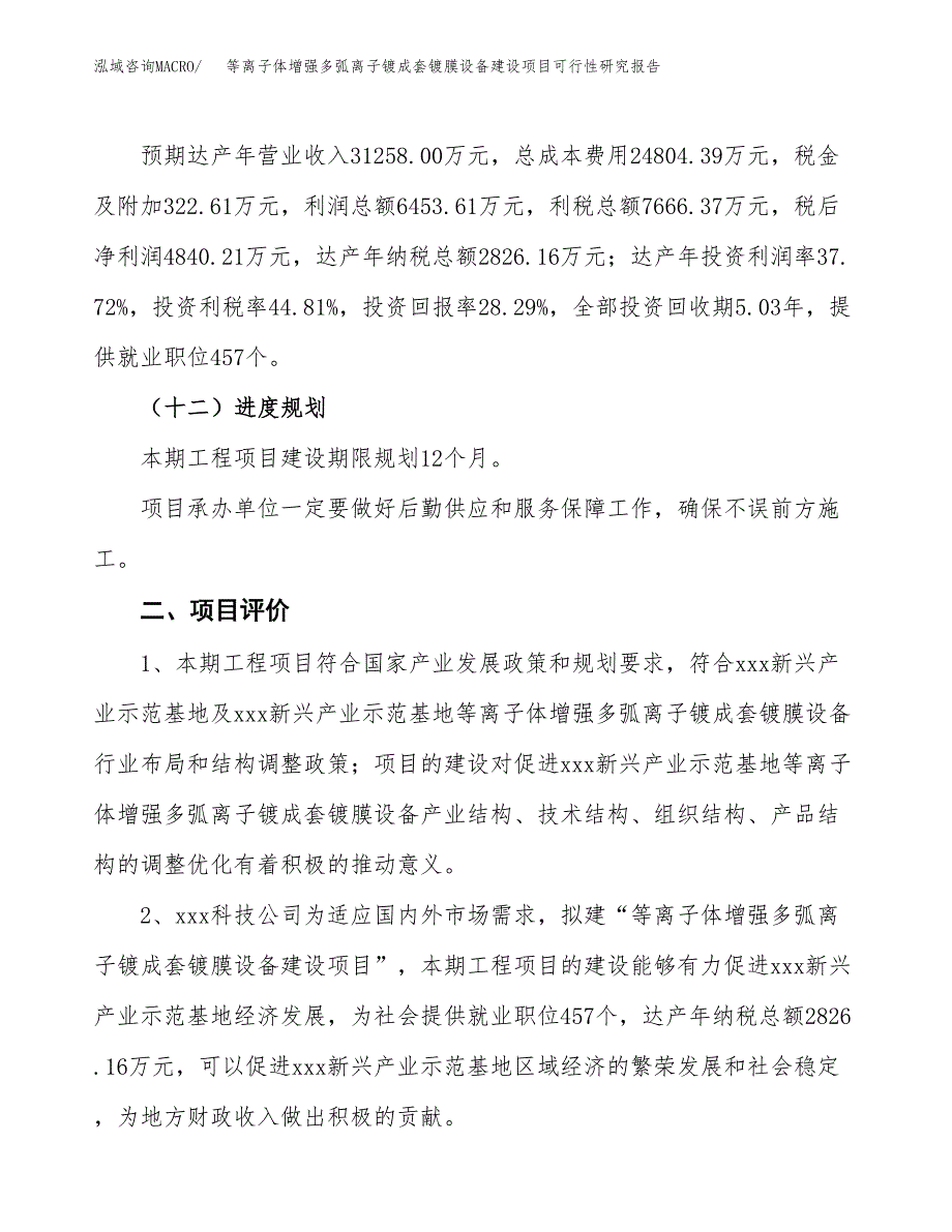 等离子体增强多弧离子镀成套镀膜设备建设项目可行性研究报告（81亩）.docx_第4页