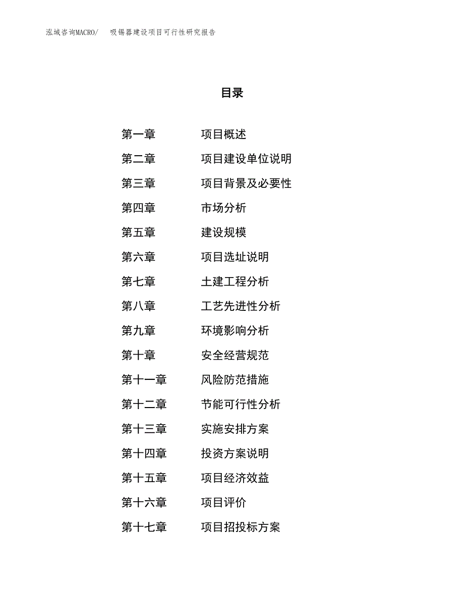 吸锡器建设项目可行性研究报告（45亩）.docx_第1页