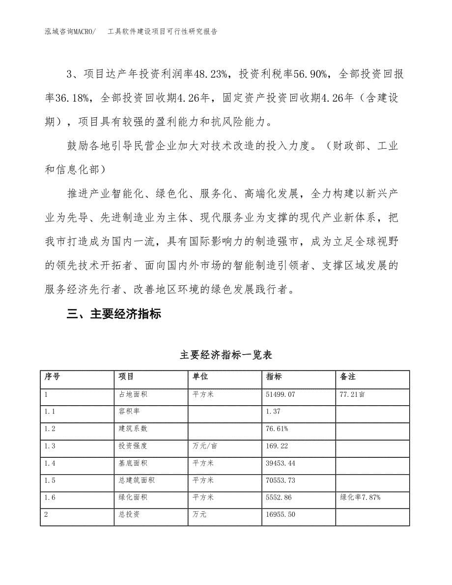 工具软件建设项目可行性研究报告（77亩）.docx_第5页